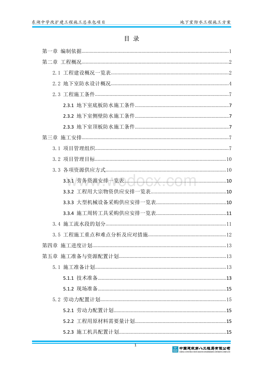 某学校地下防水工程施工方案.pdf_第2页