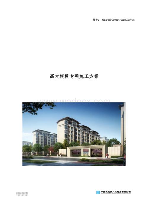 某城中村改造项目高大模板安全专项施工方案.docx