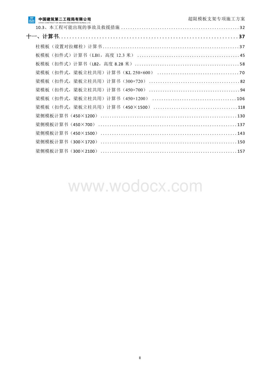 第1版（论证前）超限模板支架专项施工方案.docx_第3页
