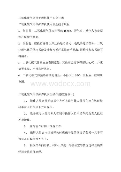 二氧化碳气体保护焊机使用安全技术.docx