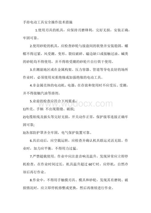 手持电动工具安全操作技术措施.docx