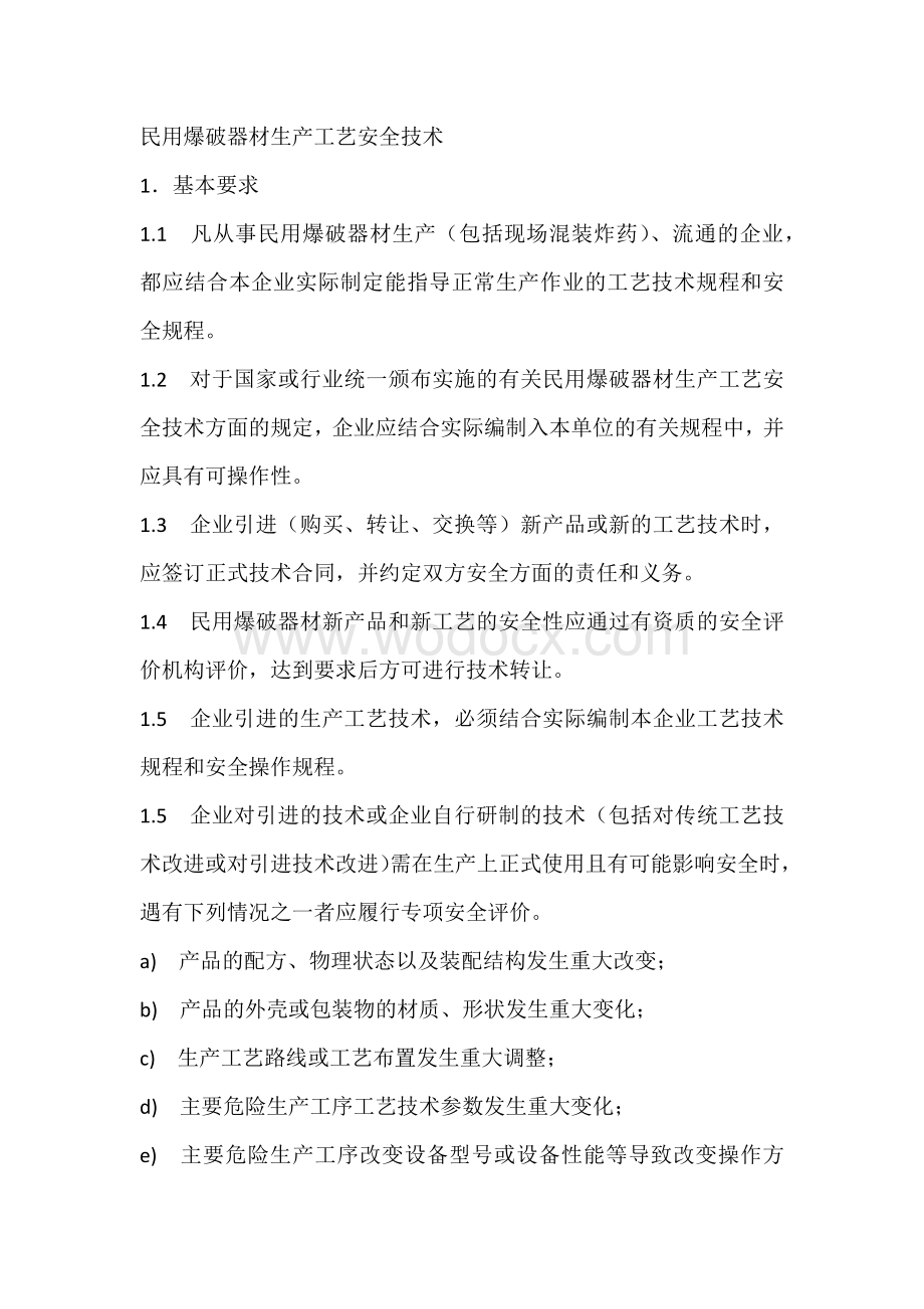 民用爆破器材生产工艺安全技术.docx_第1页