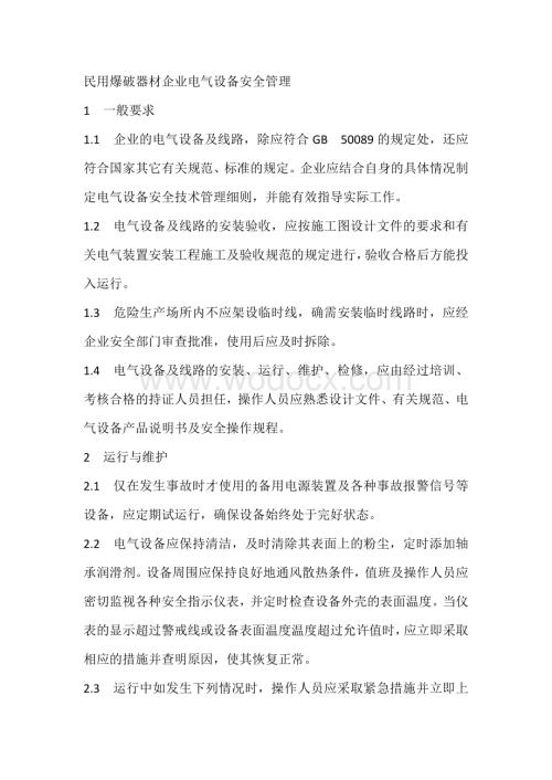 民用爆破器材企业电气设备安全管理.docx