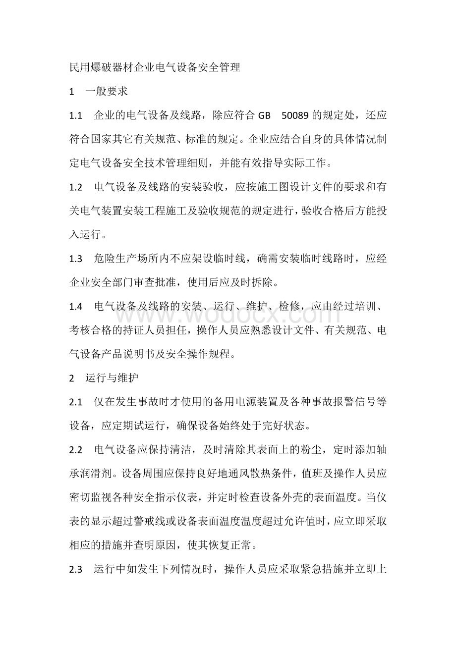 民用爆破器材企业电气设备安全管理.docx_第1页