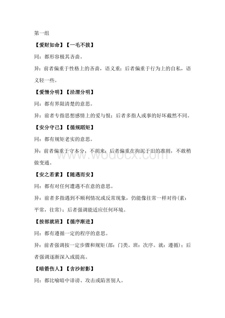 中考语文常考易错成语5组.docx_第1页