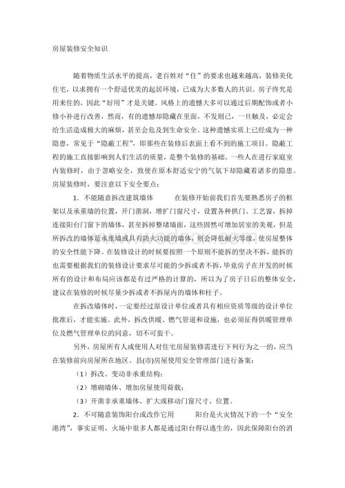 房屋装修安全知识.docx