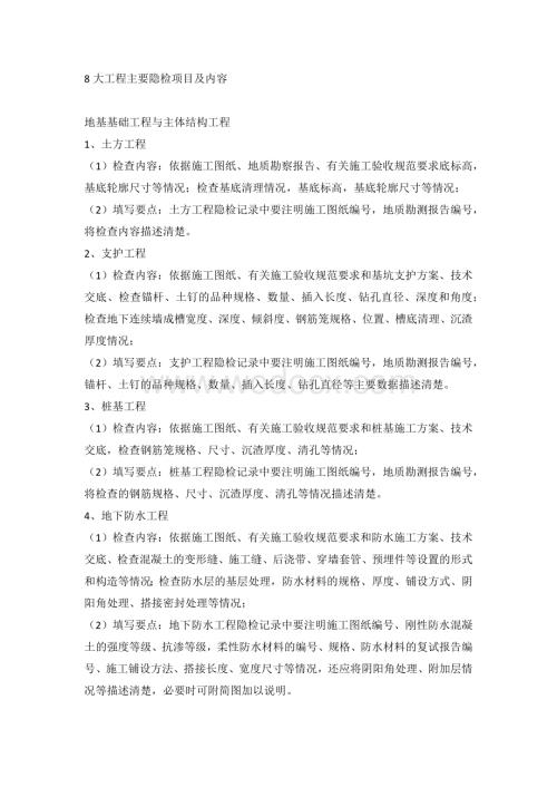 8大工程主要隐检项目及内容.docx