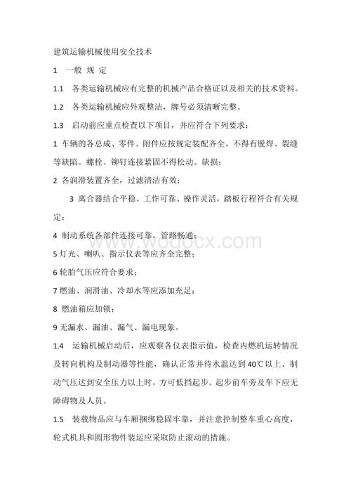 建筑运输机械使用安全技术.docx