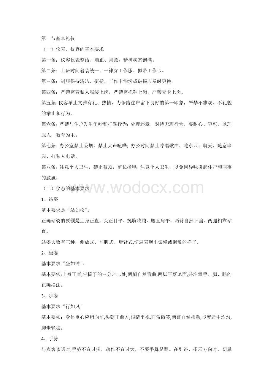 物业客服人员应知应会.docx_第1页