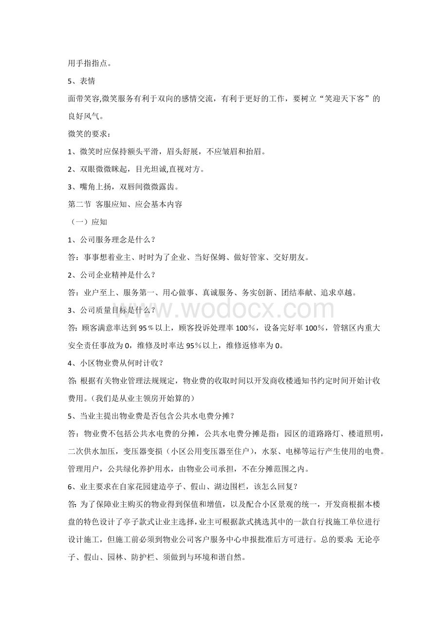 物业客服人员应知应会.docx_第2页