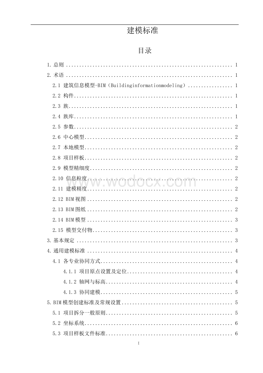 中建科工建设工程BIM建模及管理标准.pdf_第2页