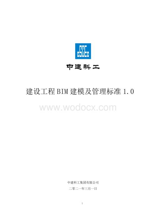 中建科工建设工程BIM建模及管理标准.pdf