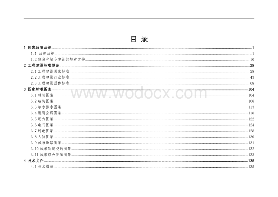 中国建筑第四工程局有限公司技术标准清单.pdf_第2页