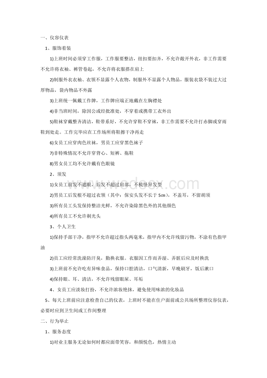 物业员工基本行为规范和服务技巧.docx_第1页