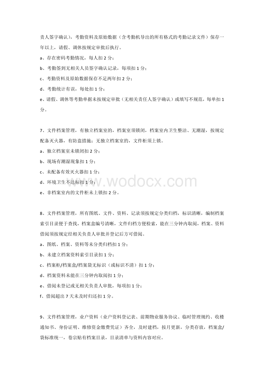 物业服务品质检查评分标准.docx_第2页