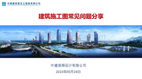 中建建筑施工图常见问题分享.pdf