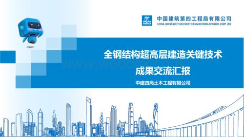 中建四局全钢结构超高层建造关键技术.pdf