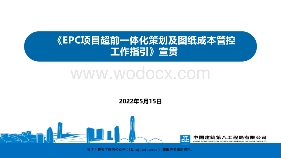 中建EPC项目超前一体化策划及图纸成本管控工作指引宣贯材料.pdf_第1页