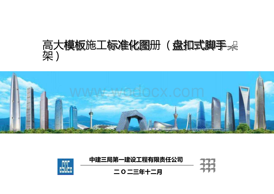 中建三局高大模板标准化图册.pptx_第1页