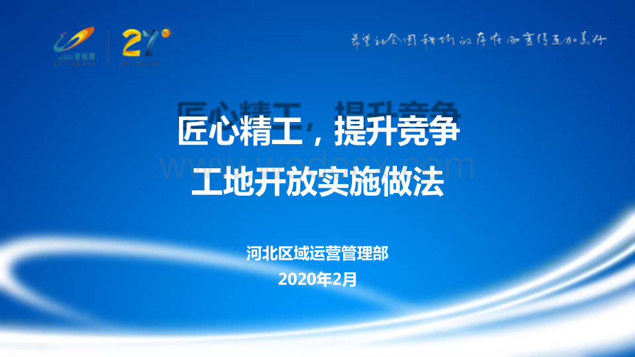 知名企业工地开放实施做法（图文并茂）.pptx_第1页