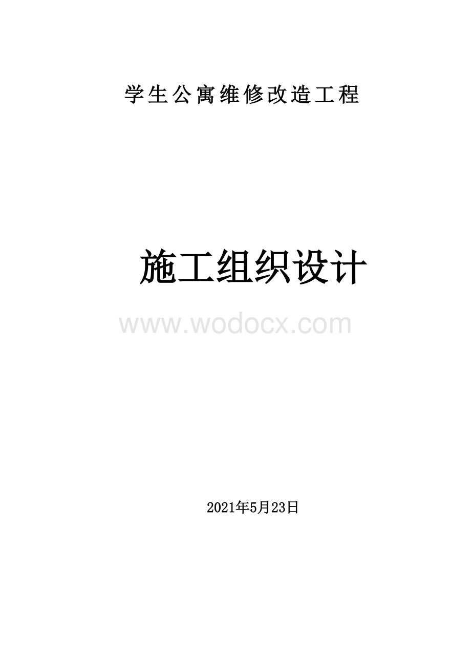 学生公寓维修改造工程施工组织设计.doc_第1页