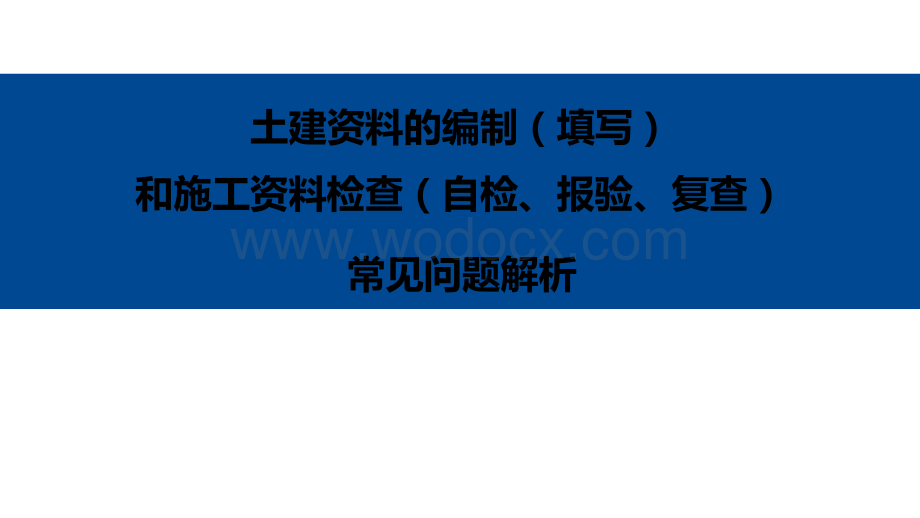 土建资料的编制（填写）和施工资料检查（自检、报验、复查）常见问题解析.pptx_第1页