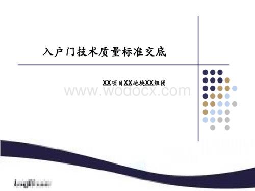 《入户门技术质量标准交底》模板.ppt