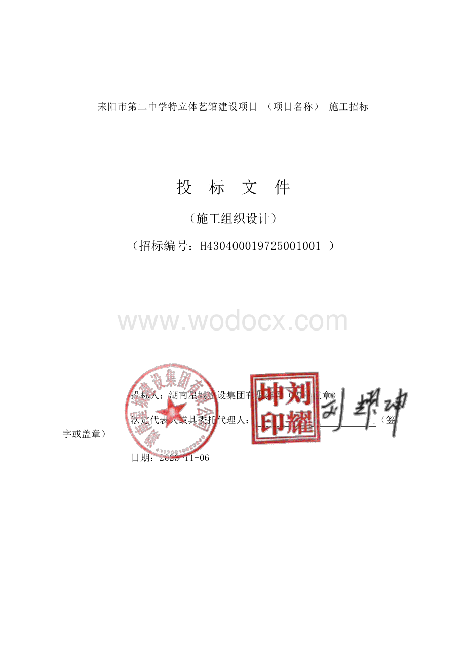 耒阳市第二中学特立体艺馆建设项目施工组织设计.pdf_第1页