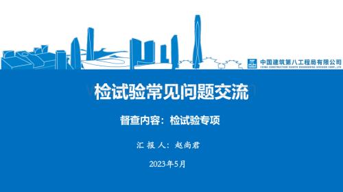 中建八局检试验常见问题交流.pdf