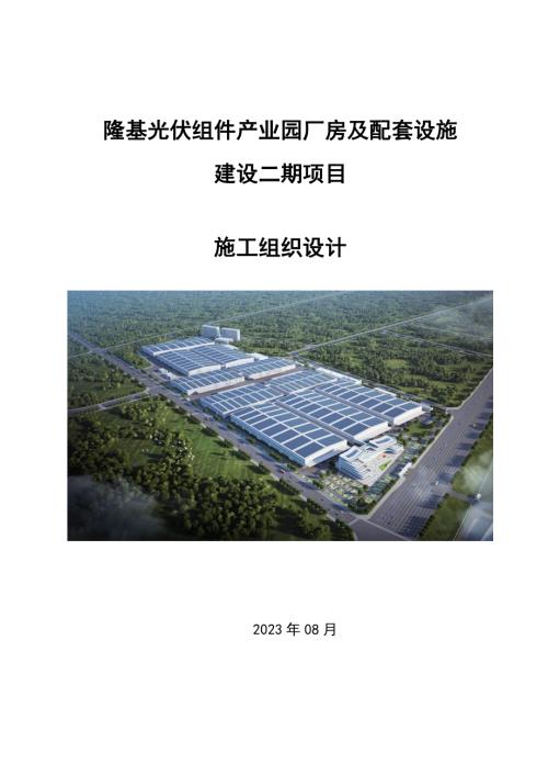 隆基光伏组件产业园厂房及配套设施建设项目施工组织设计.pdf