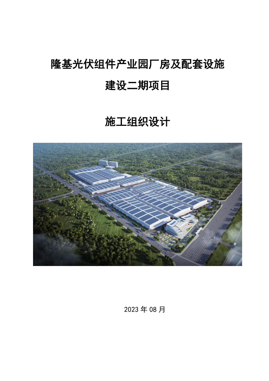 隆基光伏组件产业园厂房及配套设施建设项目施工组织设计.pdf_第1页