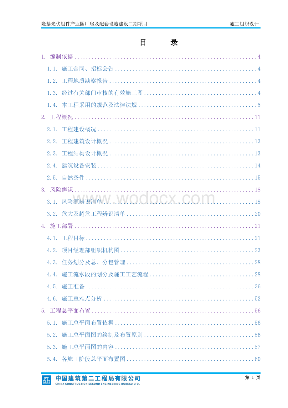 隆基光伏组件产业园厂房及配套设施建设项目施工组织设计.pdf_第2页