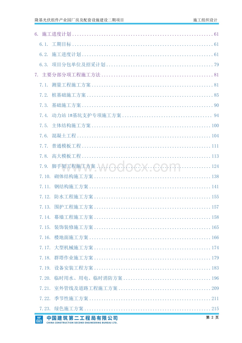 隆基光伏组件产业园厂房及配套设施建设项目施工组织设计.pdf_第3页