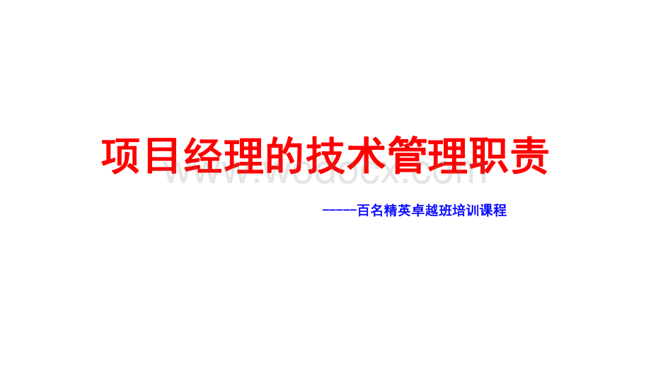 中建项目经理的技术管理职责.pdf_第1页