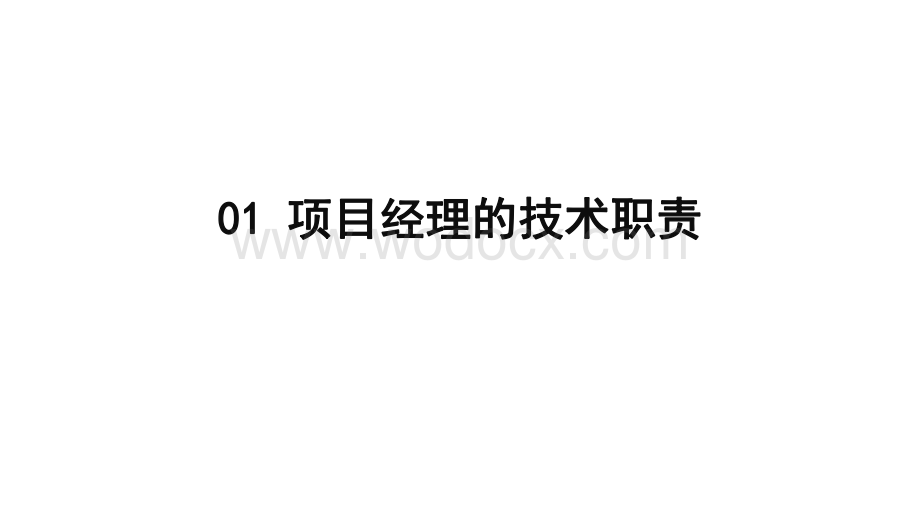 中建项目经理的技术管理职责.pdf_第3页