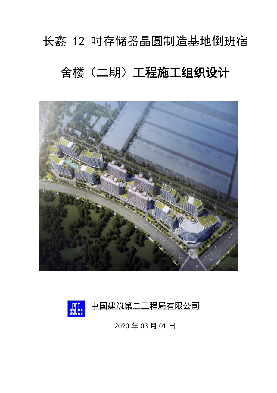 长鑫12吋存储器晶圆制造基地倒班宿舍楼（二期）施工组织设计.pdf_第1页