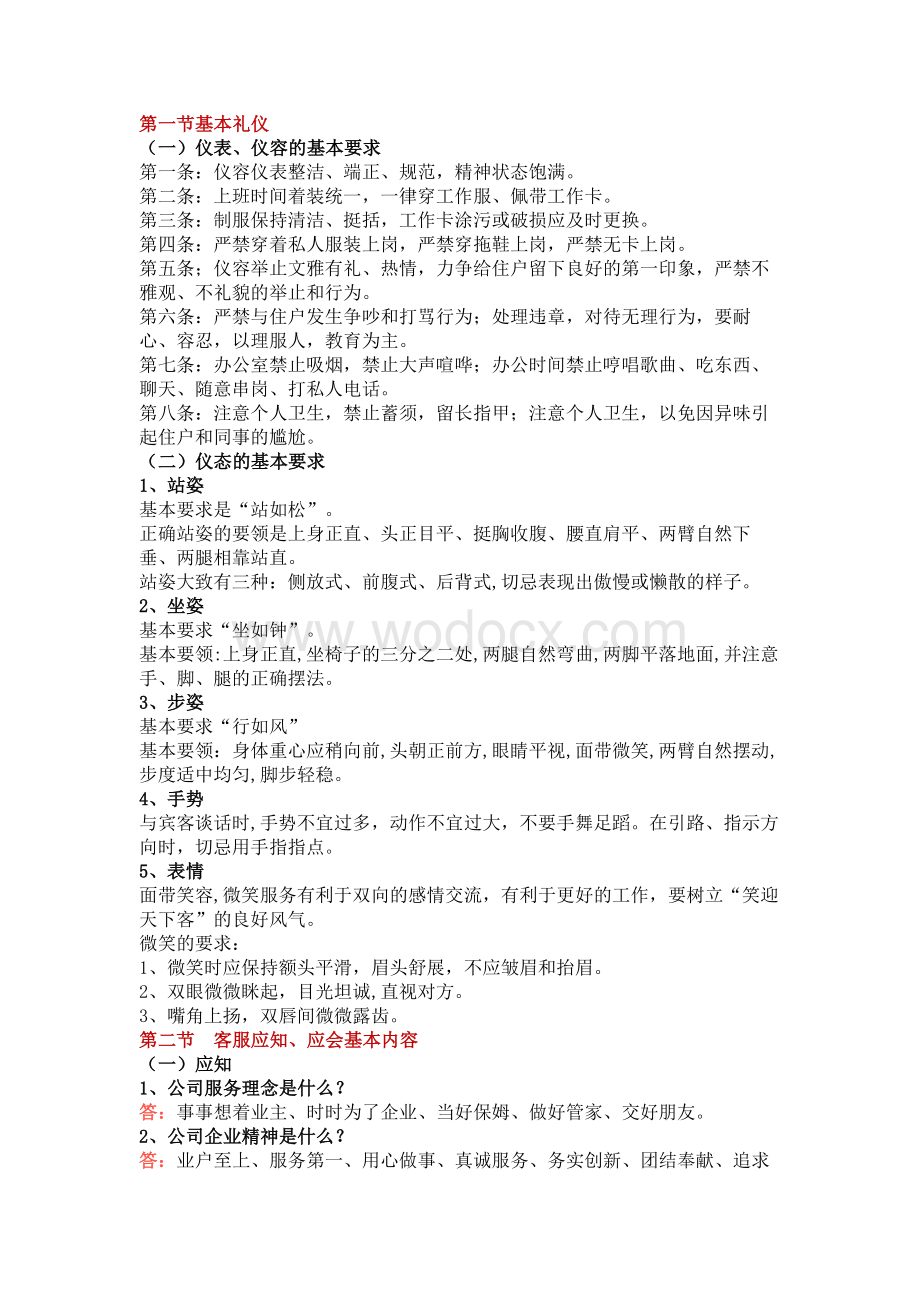 物业公司客服应知应会.docx_第1页