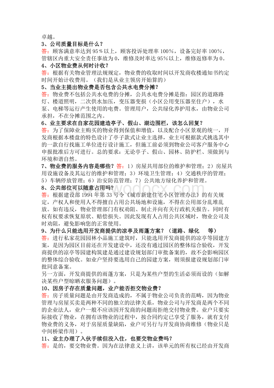 物业公司客服应知应会.docx_第2页