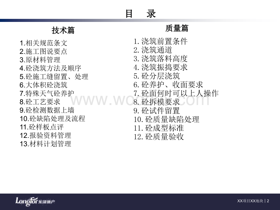 《主体钢筋砼工程技术质量标准交底-砼部分》模板.ppt_第2页