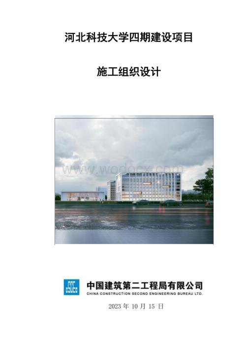 河北科技大学四期项目施工组织设计.docx