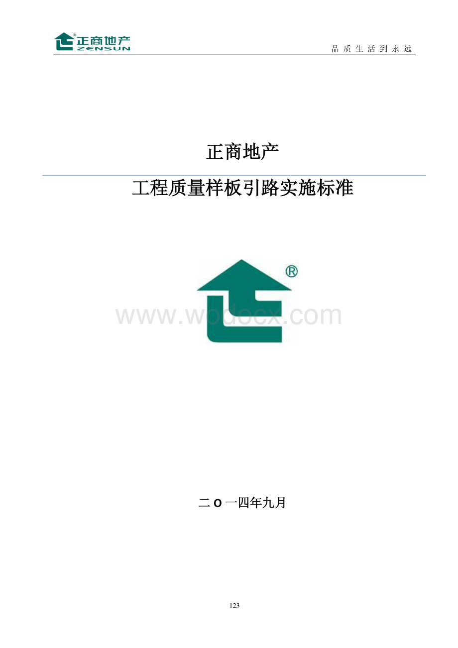 正商工程质量样板引路实施标准图册.pdf_第1页