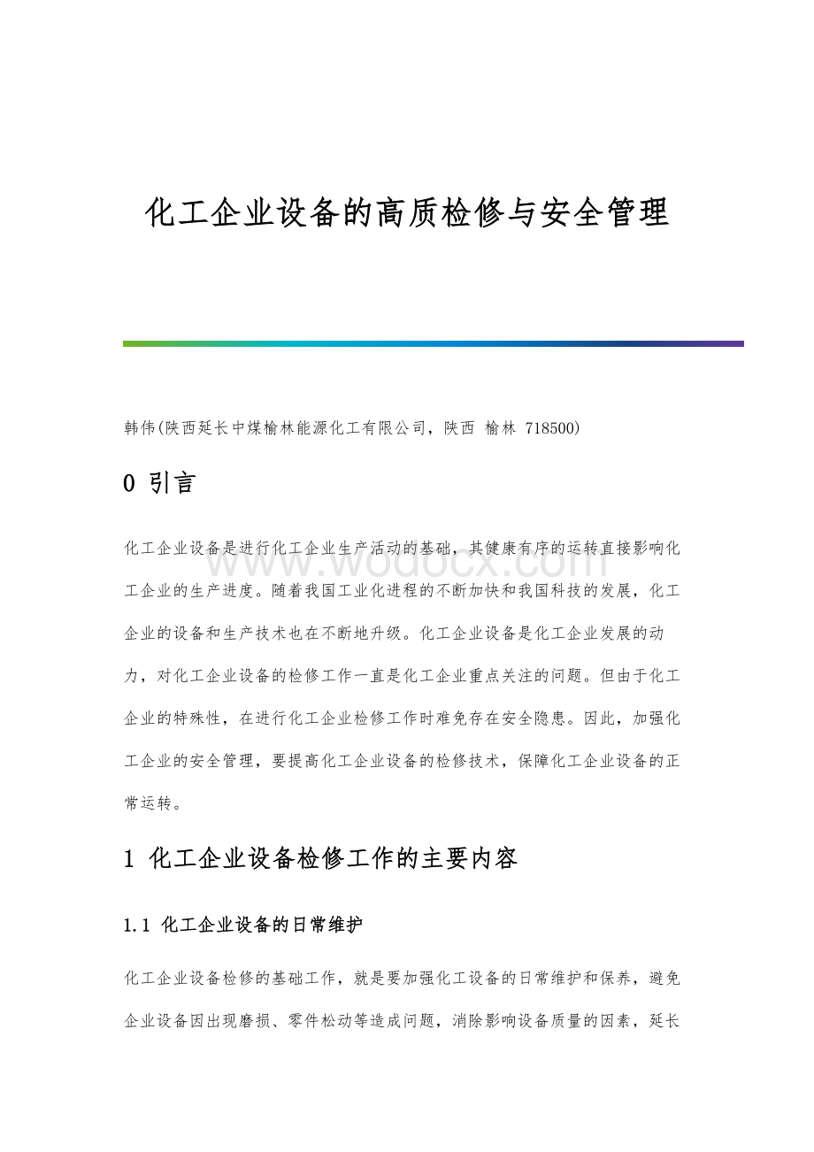 化工企业设备的高质检修与安全管理.docx_第1页