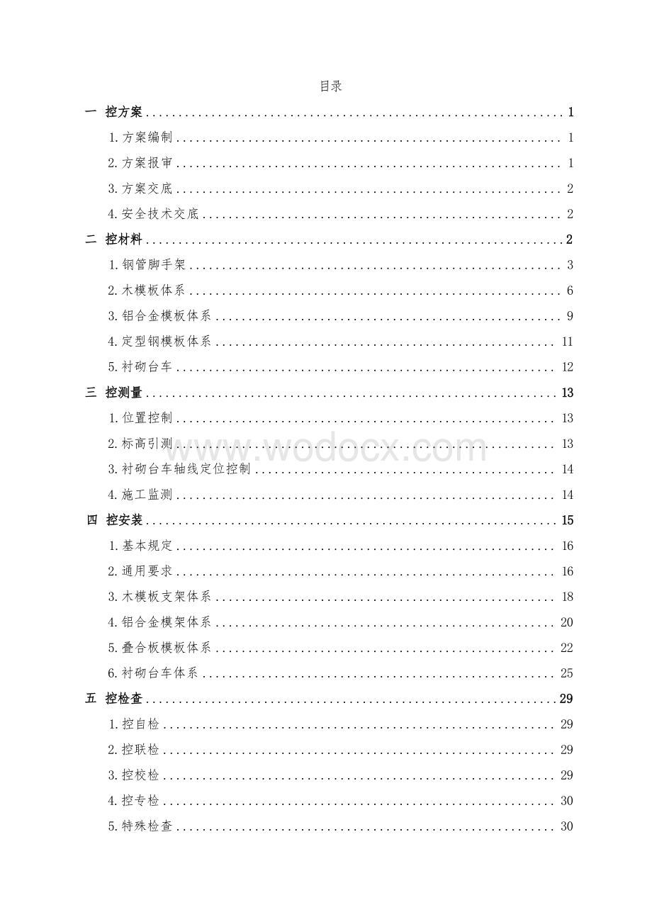 中建八局模板工程全过质量管控要点.docx_第3页