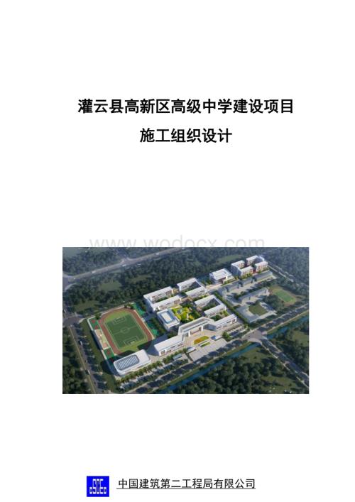 灌云县高新区高级中学建设项目施工组织设计.docx