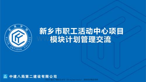 中建八局项目模块计划管理经验分享.pptx