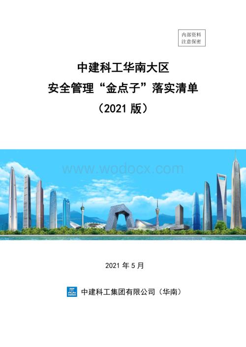 中建科工华南大区安全管理“金点子”落实清单.pdf