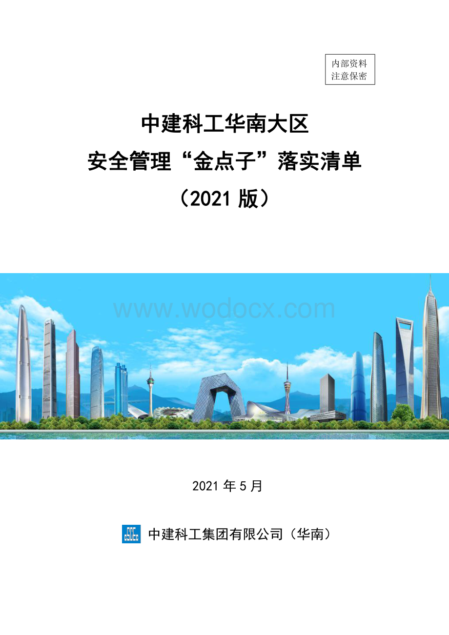 中建科工华南大区安全管理“金点子”落实清单.pdf_第1页