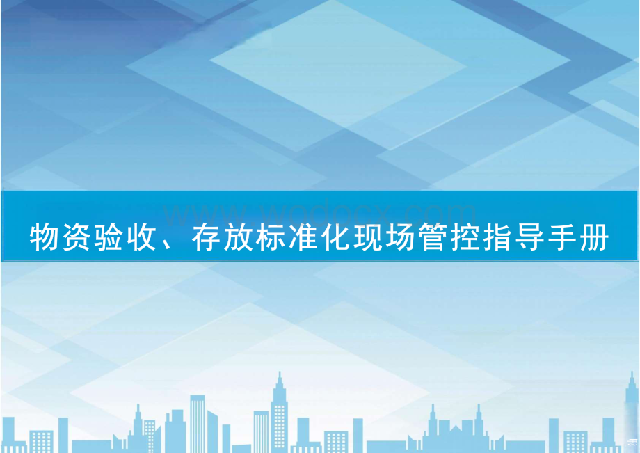 物资验收、存放标准化现场管控指导手册.pdf_第1页