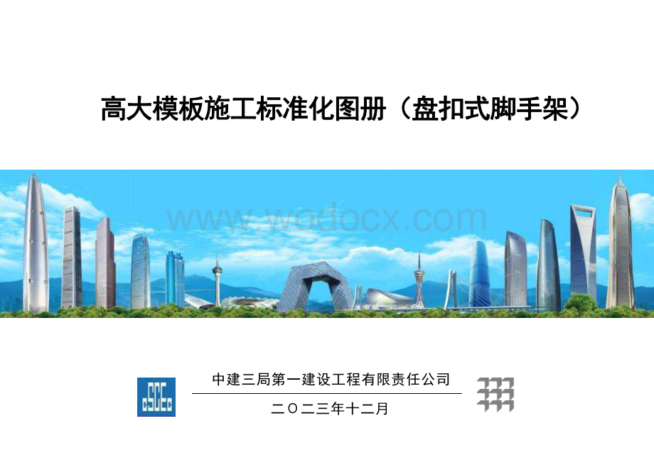 中建三局高大模板标准化图册.pdf_第1页