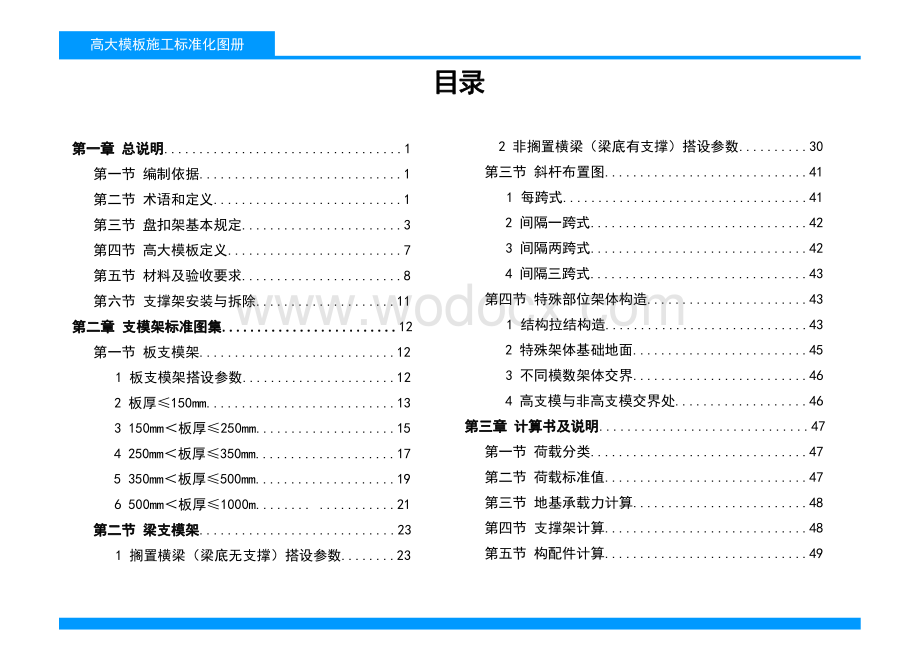 中建三局高大模板标准化图册.pdf_第3页